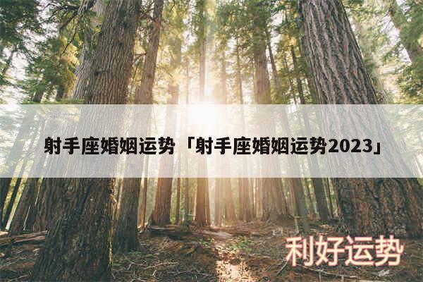 射手座婚姻运势及射手座婚姻运势2024