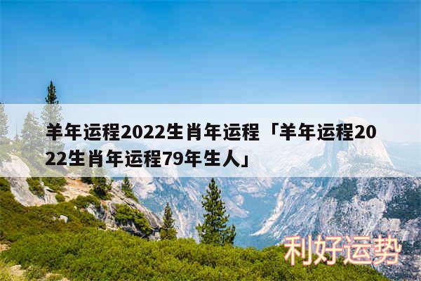 羊年运程2024生肖年运程及羊年运程2024生肖年运程79年生人
