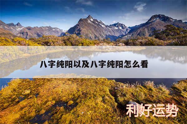 八字纯阳以及八字纯阳怎么看