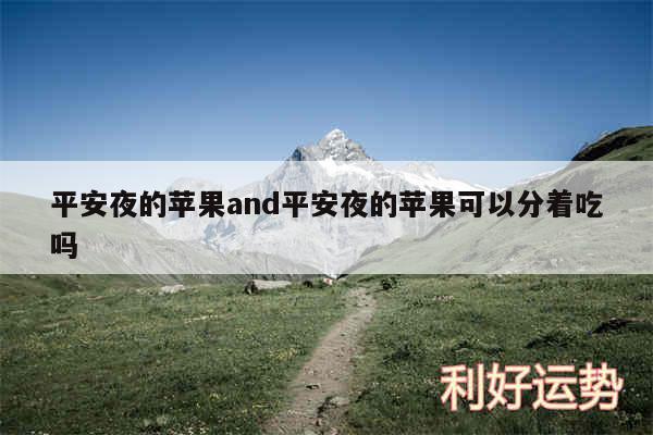 平安夜的苹果and平安夜的苹果可以分着吃吗