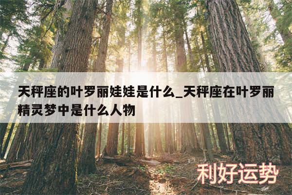 天秤座的叶罗丽娃娃是什么_天秤座在叶罗丽精灵梦中是什么人物