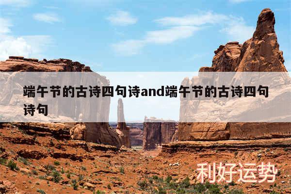 端午节的古诗四句诗and端午节的古诗四句诗句
