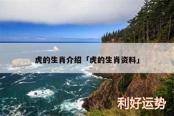 虎的生肖介绍及虎的生肖资料