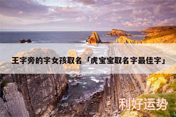 王字旁的字女孩取名及虎宝宝取名字最佳字