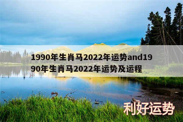 1990年生肖马2024年运势and1990年生肖马2024年运势及运程