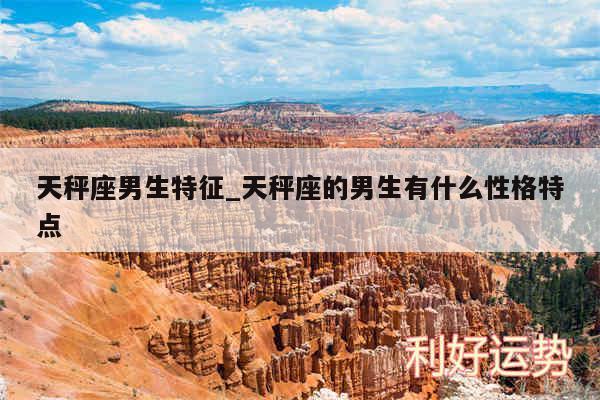 天秤座男生特征_天秤座的男生有什么性格特点