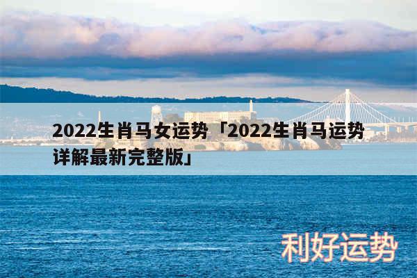 2024生肖马女运势及2024生肖马运势详解最新完整版