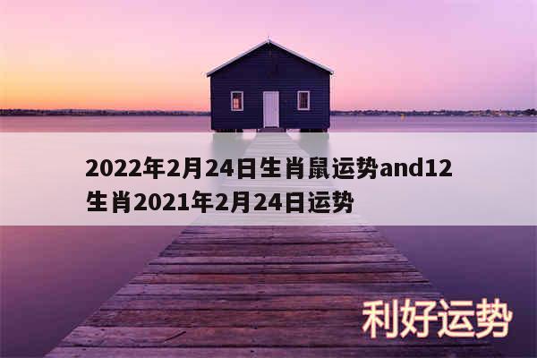 2024年2月24日生肖鼠运势and12生肖2024年2月24日运势