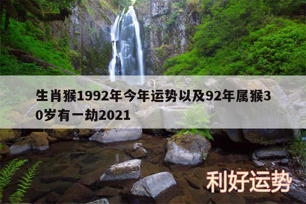 生肖猴1992年今年运势以及92年属猴30岁有一劫2024