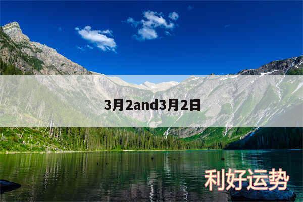 3月2and3月2日