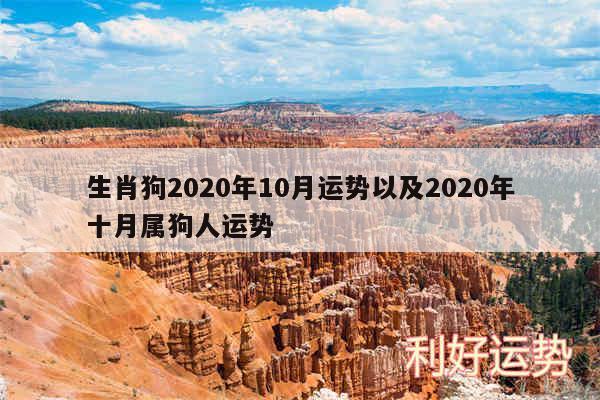 生肖狗2020年10月运势以及2020年十月属狗人运势