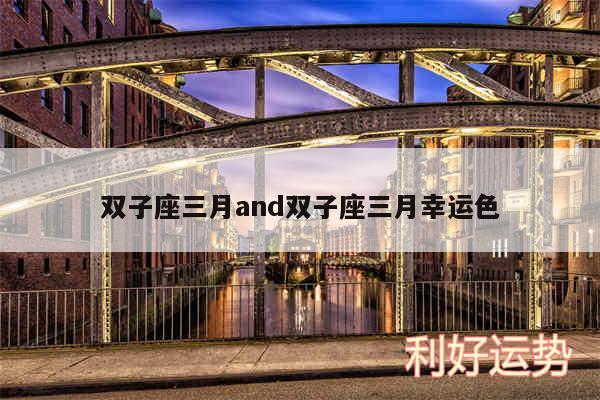双子座三月and双子座三月幸运色