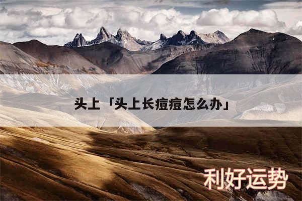 头上及头上长痘痘怎么办