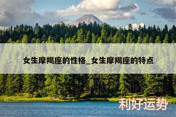 女生摩羯座的性格_女生摩羯座的特点