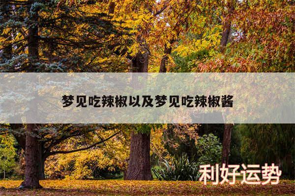 梦见吃辣椒以及梦见吃辣椒酱