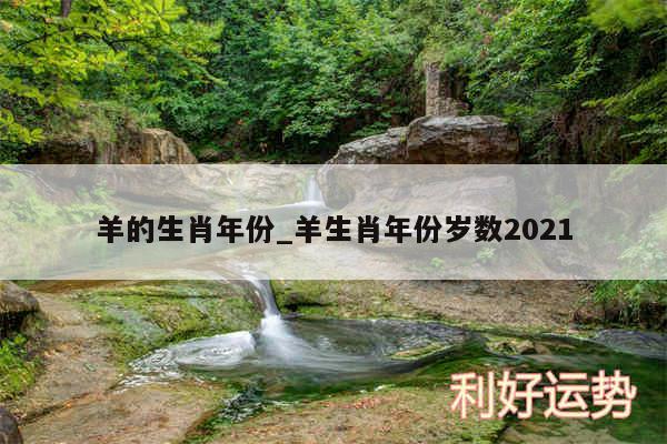 羊的生肖年份_羊生肖年份岁数2024