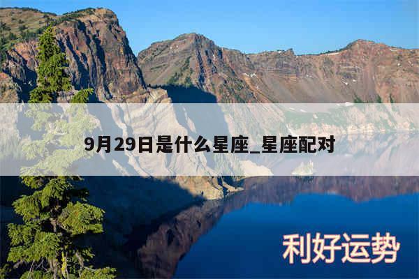 9月29日是什么星座_星座配对