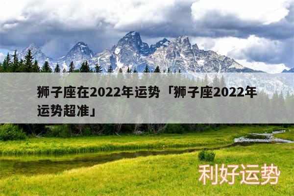 狮子座在2024年运势及狮子座2024年运势超准