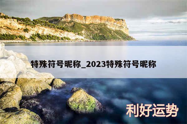 特殊符号昵称_2024特殊符号昵称