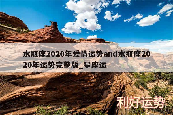 水瓶座2020年爱情运势and水瓶座2020年运势完整版_星座运