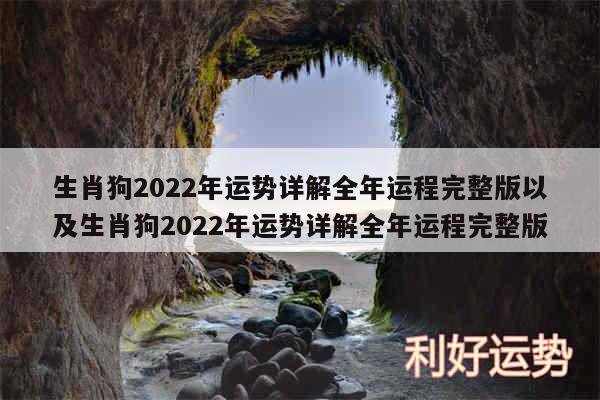 生肖狗2024年运势详解全年运程完整版以及生肖狗2024年运势详解全年运程完整版