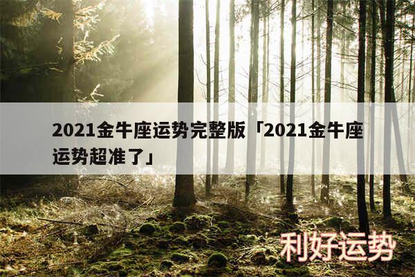 2024金牛座运势完整版及2024金牛座运势超准了
