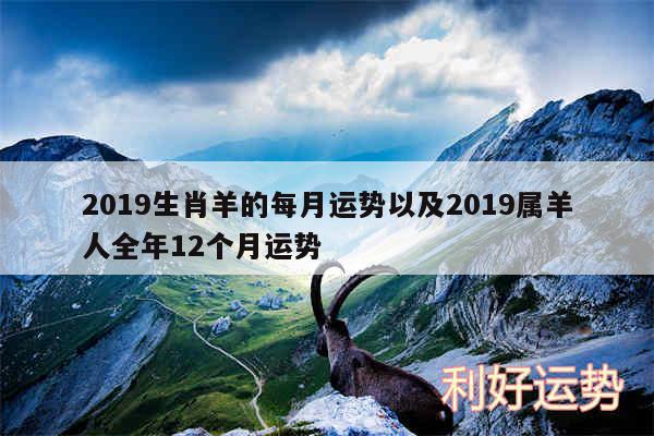 2019生肖羊的每月运势以及2019属羊人全年12个月运势