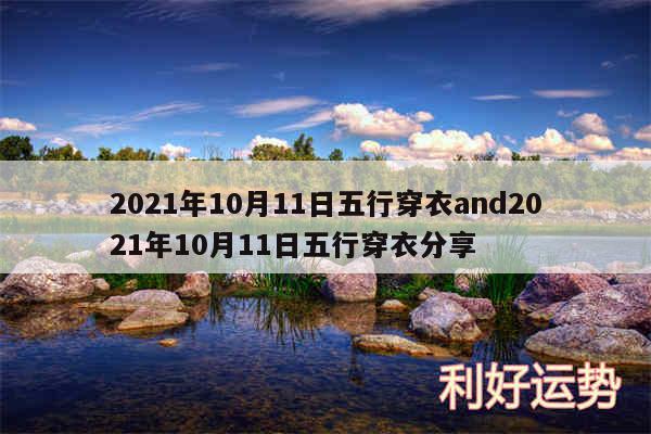 2024年10月11日五行穿衣and2024年10月11日五行穿衣分享