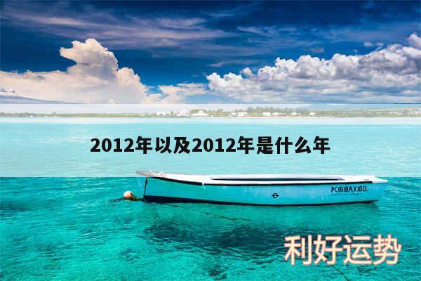 2012年以及2012年是什么年