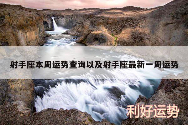 射手座本周运势查询以及射手座最新一周运势
