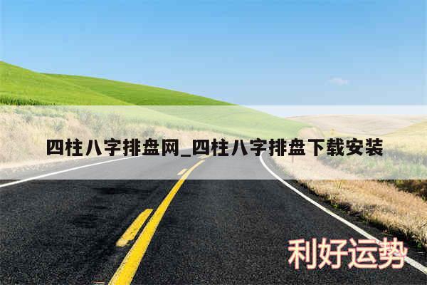 四柱八字排盘网_四柱八字排盘下载安装