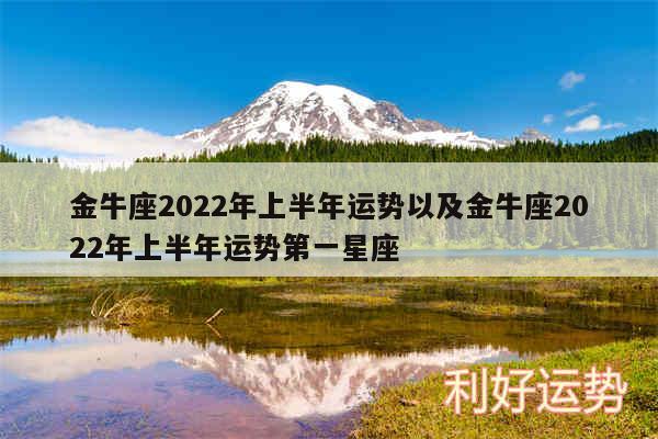 金牛座2024年上半年运势以及金牛座2024年上半年运势第一星座