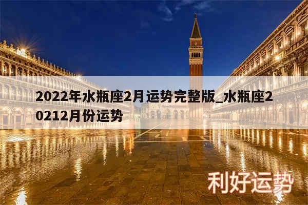 2024年水瓶座2月运势完整版_水瓶座20242月份运势