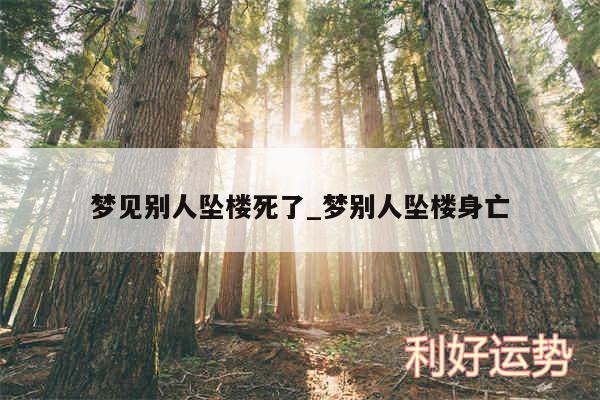 梦见别人坠楼死了_梦别人坠楼身亡