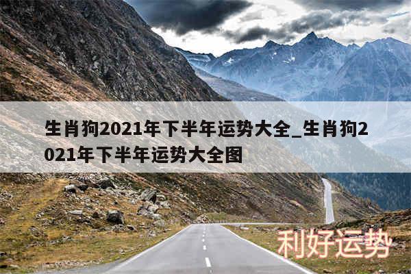 生肖狗2024年下半年运势大全_生肖狗2024年下半年运势大全图