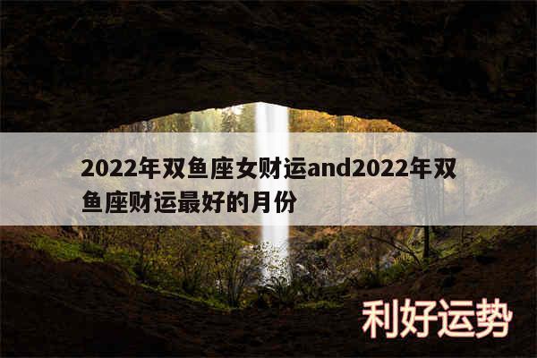 2024年双鱼座女财运and2024年双鱼座财运最好的月份