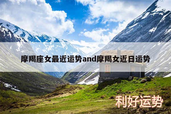 摩羯座女最近运势and摩羯女近日运势