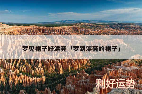 梦见裙子好漂亮及梦到漂亮的裙子