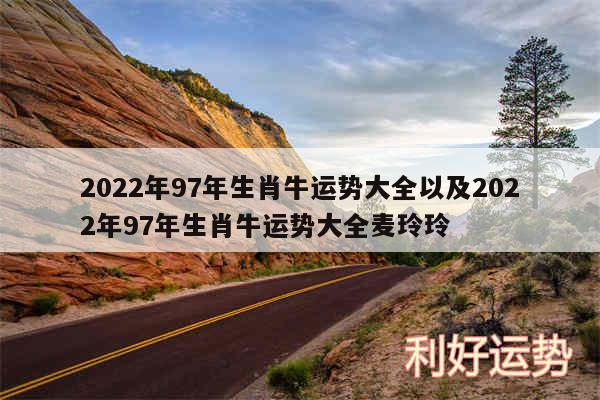 2024年97年生肖牛运势大全以及2024年97年生肖牛运势大全麦玲玲