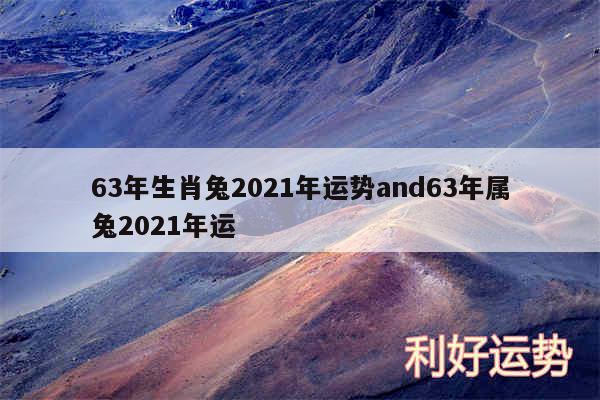 63年生肖兔2024年运势and63年属兔2024年运