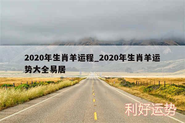 2020年生肖羊运程_2020年生肖羊运势大全易居