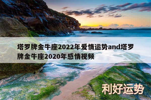 塔罗牌金牛座2024年爱情运势and塔罗牌金牛座2020年感情视频