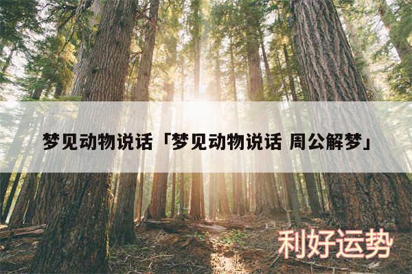 梦见动物说话及梦见动物说话 周公解梦