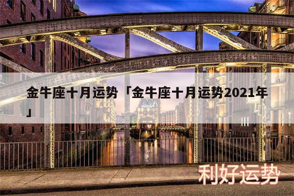 金牛座十月运势及金牛座十月运势2024年