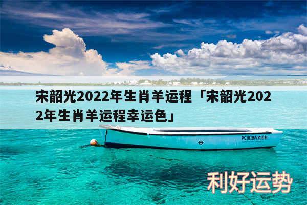 宋韶光2024年生肖羊运程及宋韶光2024年生肖羊运程幸运色