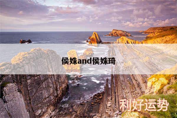 侯姝and侯姝琦