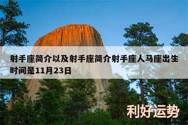 射手座简介以及射手座简介射手座人马座出生时间是11月23日