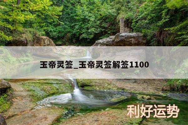 玉帝灵签_玉帝灵签解签1100