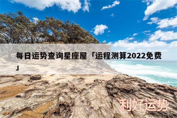 每日运势查询星座屋及运程测算2024免费