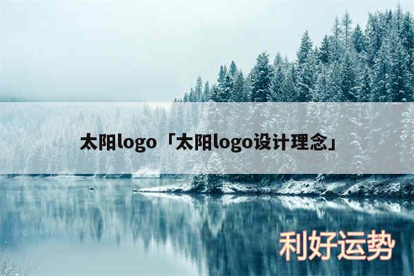太阳logo及太阳logo设计理念